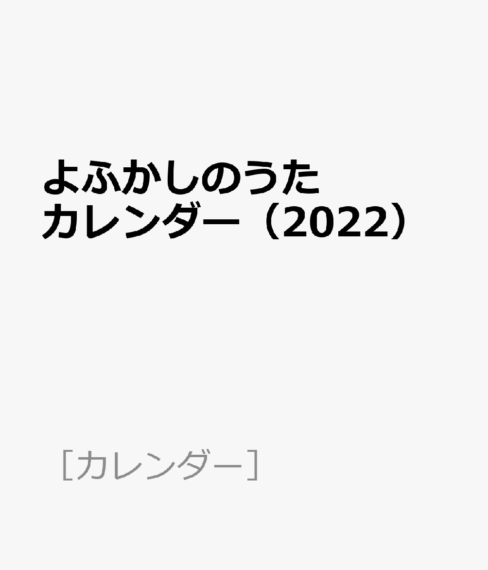 よふかしのうたカレンダー（2022）（［カレンダー］）